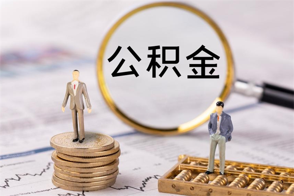 吕梁公积金多钱可以取出来（公积金多少钱能提出来）