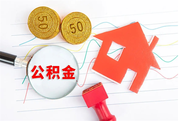 吕梁公积金怎么可以提出来（怎么提出来住房公积金）