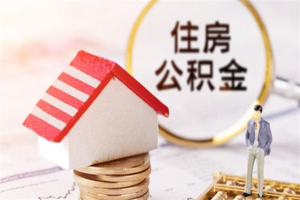 吕梁辞职住房公积金怎么取（如果辞职住房公积金怎么取?）