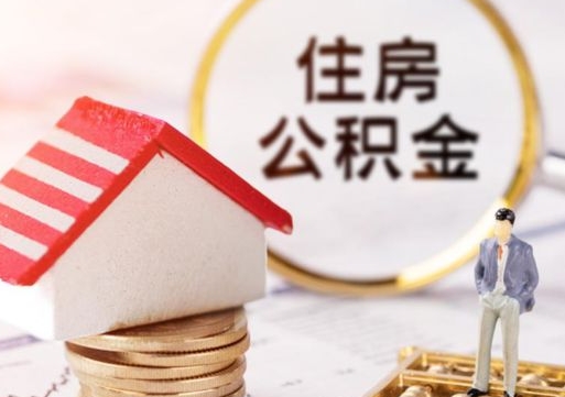 吕梁如何取住房公积金（怎么取公积金?）