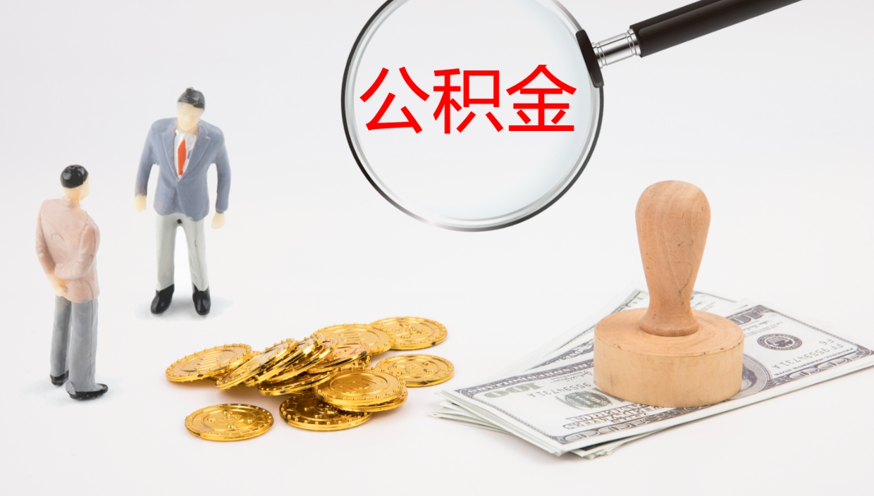 吕梁离职公积金一次性提（急用钱离职一次性提取公积金）