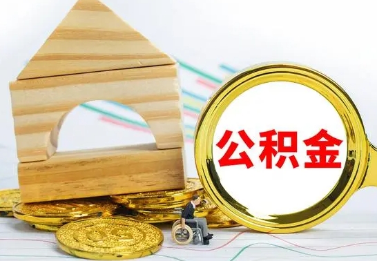 吕梁公积金全部取（公积金全取出来需要什么手续）