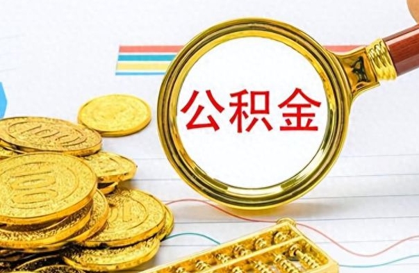 吕梁公积金全部取出（公积金全部取出来多久到账）